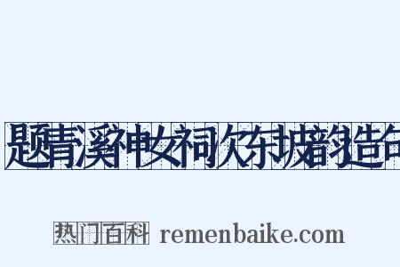 题青溪神女祠次东坡韵造句是什么意思的图片